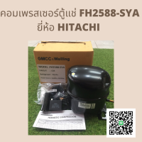 คอมเพรสเซอร์ตู้แช่ FH2588-SYA HITACHI คอมเพรสเซอร์สำหรับตู้แช่ คอมตู้แช่ คอมตู้เย็น ตู้แช่ 2 ประตู