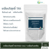 เกลือล้างเรซิ่น เกลือบริสุทธิ์ 97.5% TRS สีส้ม (Refined Salt) 1KG