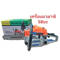 ( Pro+++ ) คุ้มค่า เลื่อยยนต์ยามาชิ 58cc ขนาดบาร์ 11.5ขนาด 5 แรง ราคาดี เลื่อย ไฟฟ้า เลื่อย วงเดือน เลื่อย ฉลุ เลื่อย ตัด ไม้