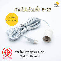 สายไฟพร้อมขั้ว e27 ความยาว 4.5 เมตร 5 เมตรและ 10 เมตร สีขาว สีดำ