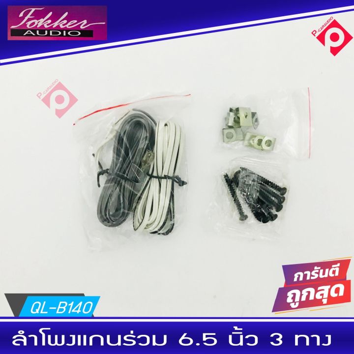 ลำโพงรถยนต์6นิ้ว-ราคาถูก-fokker-audio-เครื่องเสียงรถยนต์-เครื่องเสียงรถ-ลำโพงรถยนต์-ดอกลำโพง-6-5นิ้ว-แกนร่วม-3ทาง-3way-กำลังขับ-200วัตต์-watts-fokker-รุ่น-fx-cx653