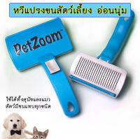 PE-200 แปรงหวีขน แปรงสางขน สำหรับสุนัขและแมว ตัดขนคุด (สีฟ้า) PetZoom Self Cleaning Grooming Brush ✨