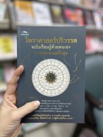 หนังสือ โหราศาสตร์ปริวรรต ฉบับเรียนรู้ด้วยตนเอง ภาคพยากรณ์ขั้นสูง