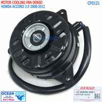 มอเตอร์ พัดลม แอคคอร์ด 2008 - 2012 เครื่อง 2.0 CF0121 หมุนซ้าย Denso แท้ AE168000-8801 size S Cooling fan Honda Accord ฮอนด้า พัดลมแผงแอร์ ( แอร์ ) พัดลมหม้อน้ำ