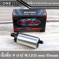 คุ้มมาๆ "ปั๊มติ๊ก 9 บาร์ ใส่รุ่น W125i New/MSX/Dream แท้ VOS ปั้มติ๊กแต่ง ราคาถูก อะไหล่ มอเตอร์ไซค์" โปรโมชั่นใหม่ปีนี้ อะไหล่แต่ง อะไหล่แต่งมอเตอร์ไซค์ อะไหล่