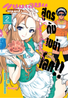 (BK) เจปัง &amp;gt; แชมเปี้ยนขนมปัง สูตรดังเขย่าโลก ~Super Real~ เล่ม 1-2 *Green read*