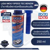LIQUI MOLY Speed Tec Benzin สารเพิ่มอัตราความเร็ว เครื่องยนต์เบนซิน ขนาด 250 ml.ใช้กับน้ำมันเชื้อเพลิงเท่านั้น 1 กระป๋องต่อน้ำมัน 70 ลิตร