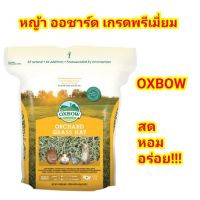 หญ้าออชาร์ด เกรดพรีเมี่ยม Oxbow (15oz.)