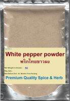 # White Pepper Powder 100%, 50 Grams, #พริกไทยขาวผง