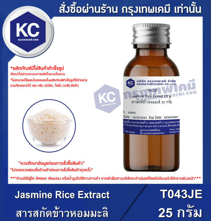 Jasmine Rice Extract สารสกัดข้าวหอมมะลิ (T043JE) Lazada.co.th