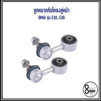 BMW ลูกหมากกันโคลงคู่หน้า ( ซ้าย+ขวา ) สำหรับรุ่น E30, E36 แบรนด์ MIG เบอร์แท้ 1127689, 1128737 บีเอ็มดับบลิว Anti roll bar link