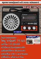 TANIN TF-323 ของแท้ 100%  วิทยุ วิทยุพกพา หูหิ้ว วิทยุธานินทร์ มีบูลทูล /USB /FM /AM ใช้ไฟบ้าน/ใส่ถ่านได้