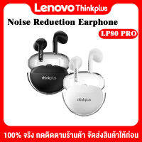 Lenovo Thinkplus LP80 pro /pro RGB TWS หูฟังบลูทูธ สเตอริโอ เบส หูฟังไร้สาย True Bluetooth Wireless Earphone พร้อมไมโครโฟน