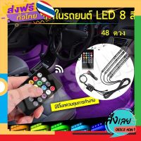 ส่งฟรี ไฟ LED แต่งภายในรถ 2 ชิ้น 12 โวลต์ มีรีโมทคอนโทลไร้สาย (K08) ส่งจากกรุงเทพ เก็บปลายทาง