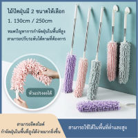 ไม้ปัดฝุ่น ไม้ปัดฝุ่นผ้าไมโครไฟเบอร์ ด้ามยาว 130-250cm สามารถปรับงอได้ ถอดซักได้ ดึงดูดฝุ่นด้วยไฟฟ้าสถิต ฝุ่นไม่ปลิว