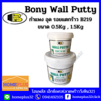 บอสนี่ วอลพุตตี้ Wall Putty ปูนโป้วรอยร้าว อเนกประสงค์ อุดกำแพงปูน ซ่อมรอยแตกร้าวต่างๆ (ขนาด1.5 kg , 0.5 kg )