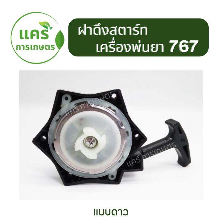 ฝาดึงสตาร์ท-ฝาดึง-เครื่องพ่นยา-767-แบบดาว