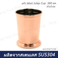 แก้ว Mint Julep Cup 360 มล. ( 9.3x11.5 ซม. ) สีโรสโกล์ด