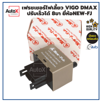 รีเลย์ไฟเลี้ยว เฟรชเชอร์ไฟเลี้ยว VIGO DMAX Commuter 8ขา 12V ปรับช้าเร็วได้ อย่างดี ยี่ห้อFJT New-FJ