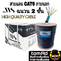 สายแลน ?WS CAT6 Outdoor? (305m / BOX) ฉนวน 2 ชั้น รหัส 63415 ยี่ห้อ WS CAT6 เหมาะกับภายนอกและภายใน | สายLan | Cat6 | lan