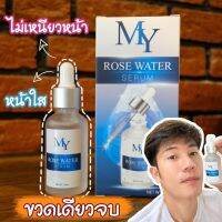 My Rose Water Serum มาย เซรั่ม เซรั่มน้ำกุหลาบ เซรั่มหน้า ใส เซรั่มลด สิว ฝ้า กระ จุด ด่าง ดำ อุดตัน อักเสบ ช่วยกระชับ รูขุมขน