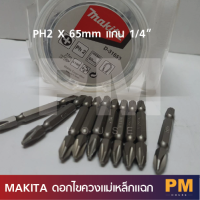 MAKITA ดอกไขควงแม่เหล็กแฉก PH2 65xmm  แกน 1/4" แพ็คละ 2 ชิ้น ของแท้ 100%