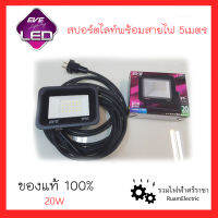 EVE สปอร์ตไลท์ LED 20 วัตต์ แสงขาว พร้อมปลั๊กเสียบสำเร็จยาว 5 เมตร ภายนอกกันน้ำ มอก. ไฟส่องแบ็คดรอป ไฟส่องป้าย