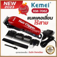 แบตเตอเลี่ยน Kemei ตัดผมไร้สาย รุ่น Km-706Z  ปัตตาเลี่ยนตัดผม แบตตาเลี่ยนแกะลาย แบตเตอร์เลี่ยน อุปกรณ์ตัดผม แบตอึดทน ฟันเฟต 2 ชั้น