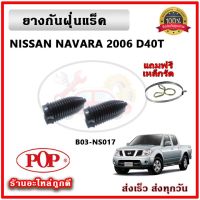 ยางกันฝุ่นแร็ค ยางหุ้มแร็ค NISSAN นาวาร่า NAVARA 2006 D40T ยี่ห้อ POP ตรงรุ่น มาตรฐาน OEM รับประกัน 6 เดือน