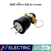 ปลั๊กยาง ตัวผู้ 2ขา ยางกลม SAFE 15A 250V