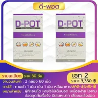 JY224 D-POT ดีพอต {2 กล่อ)ปอด ทางเดินหายใจ ถุงลมโป่งพอง พ่นจมูก ภูมิแพ้ ไซนัส ไอ วัณโรค หอบ หืด น้ำท่วมปอด ปอดบวม ของแท้ บริการเก็บเงินปลายทาง