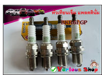 NGK หัวเทียนเข็ม BKR6EGP 7092 G-Power Platinum แพลททินั่ม หัวเข็ม สินค้าใหม่บรรจุ 4 ชิ้น/กล่อง **สินค้าใหม่**