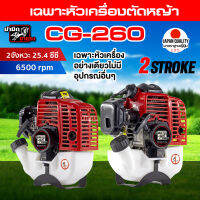 เครื่องตัดหญ้าเบนซินCG260 2 จังหวะ 25.4 ซีซี  เฉพาะหัวเครื่อง ไม่มีอุปกรณ์อื่นๆ  ราคาสุดคุ้ม