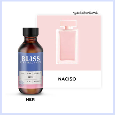 หัวน้ำหอม 🏆【 มาตรฐาน IFRA 】กลิ่น HER (Naciso)  (30 ml)  BLISS -  หัวน้ำหอมผู้หญิง