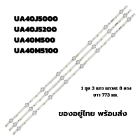 ชุดหลอด LED SAMSUNG 40 นิ้ว รุ่น 40J5000 40J5200 40M5000 40M5100