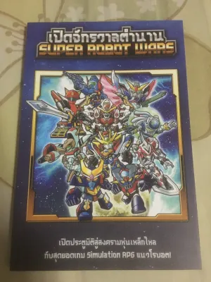 เปิดจักรวาลตำนาน Super Robot Wars