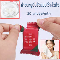 ผ้าขนหนูอัดเม็ด ผ้าอเนกประสงค์ ผ้าพกพา แพ็ค 20 เม็ด Compressed towel ผ้าเช็ดตัวอัดเม็ด