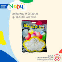 ลูกโป่งกลม 9 นิ้ว 30 ใบ รุ่น BL5081-WH สีขาว |ZWG|