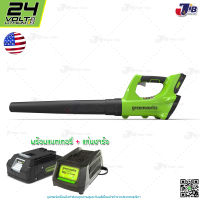 GREENWORKS เครื่องเป่าลม ไร้สาย ขนาด 24V พร้อมแบตเตอรี่และแท่นชาร์จ ( BLOWER G-24 )