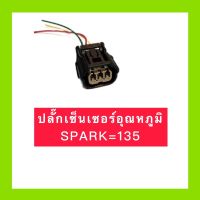 ❗️❗️ SALE ❗️❗️ ปลั๊กเซ็นเซอร์เรือนลิ้นเร่ง WAVE110i อะไหล่ทดแทน !! หัวเทียน Spark Plugs มาตรฐาน เอนกประสงค์ แข็งแรง ทนทาน บริการเก็บเงินปลายทาง ราคาถูก คุณภาพดี โปรดอ่านรายละเอียดก่อนสั่ง