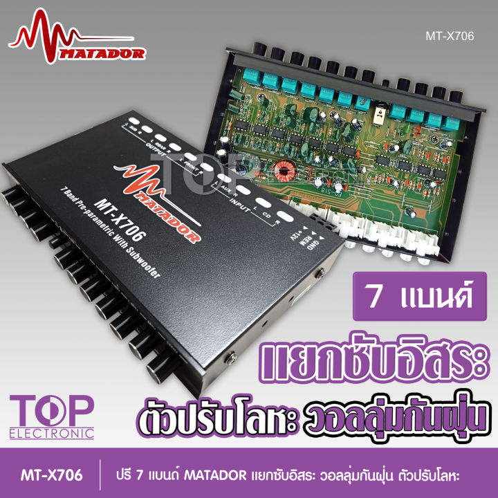 mt-x706-มาทาดอร์-ปรีแอมป์-7แบน-แยกซับ-เบสแน่น-กลางชัด-ปรับติดมือ-เครื่องเสียงรถ-ปรีรถยนต์-ปรีแอมป์รถยนต์-pre-amp-7band-จำนวน1ตัว-ปรีมาทาดอร์