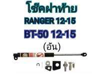 MD AUTO STOP โช๊คฝาท้ายสำหรับรถ รุ่น RANGER 12-15 / BT-50 12-15 &amp;lt;อัน&amp;gt; โช๊คค้ำฝากระโปรงรถ ติดตั้งง่ายไม่ต้องเจาะตัวรถใดๆ (ตรงรุ่น) ส่งจากประเทศไทย