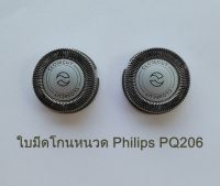 ส่งฟรี ใบมีดโกน สำหรับ Philips PQ206 หัวใบมีดโกนหนวด เครื่องโกนหนวดไฟฟ้าฟิลิปส์ PQ206 จำนวน 1 คู่ (2 หัว) เก็บเงินปลายทาง