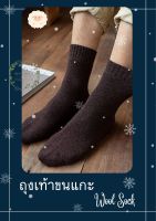 **พร้อมส่ง** ถุงเท้าขนแกะ UNISEX wool sock ไซส์ 38-43