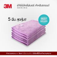 3M ผ้าใยไมโครไฟเบอร์ สำหรับรถยนต์ [จัดเซ็ท 5 ผืน]