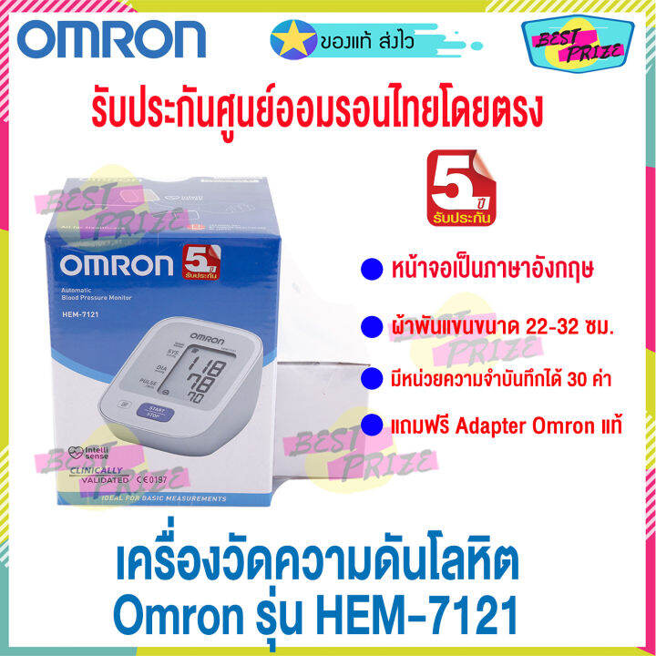 เครื่องวัดความดัน Omron รุ่น HEM - 7121 (จำนวน 1 เครื่อง) แถมฟรี ...