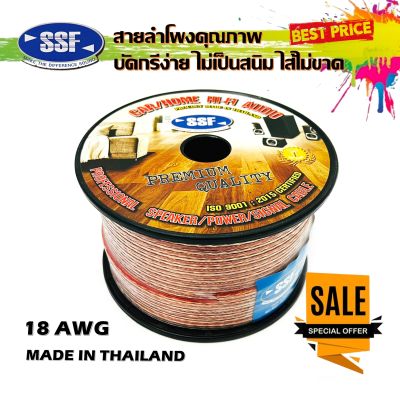 สายลำโพง สายไฟ ยี่ห้อ SSF S1 100เมตร เนื้อดี สายคู่เดิน ระบบลำโพง ระบบไฟ ในรถ ในบ้านในอาคาร ใช้งานได้หลากหลาย สายลำโพง สายไฟ สายคู่เดินระบบ