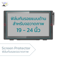 ฟิล์มกันรอยสำหรับจอวาดภาพ ขนาด 19 นิ้ว ถึง 24 นิ้ว Matte Screen Protector Film for Wacom Cintiq, XP-PEN, Ugee, Gaomon, Huion