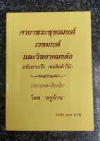 คาถาพระพุทธมนต์ เวทมนต์ และวิทยาคมขลัง ฉบับกระเป๋า (พกติดตัวได้)โดย ครูอ้วน แพ็ค 3 เล่ม