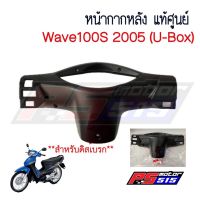 หน้ากากหลัง Wave100S(2005 รุ่นU-BOX) แท้ศูนย์ ดิสเรก